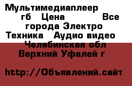 Мультимедиаплеер dexp A 15 8гб › Цена ­ 1 000 - Все города Электро-Техника » Аудио-видео   . Челябинская обл.,Верхний Уфалей г.